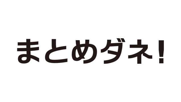 まとめダネ！